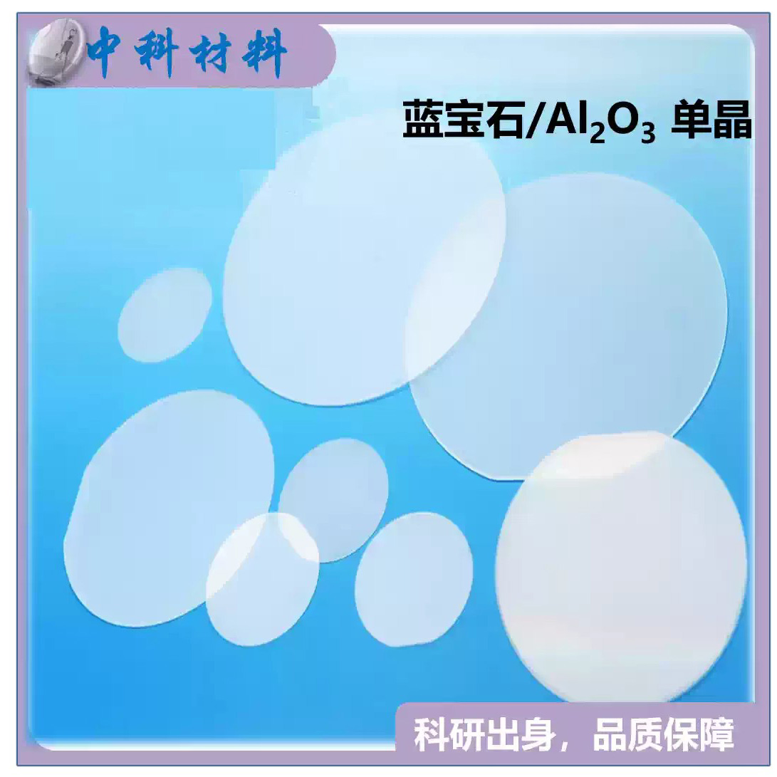 蓝膜/Al2O3单晶片